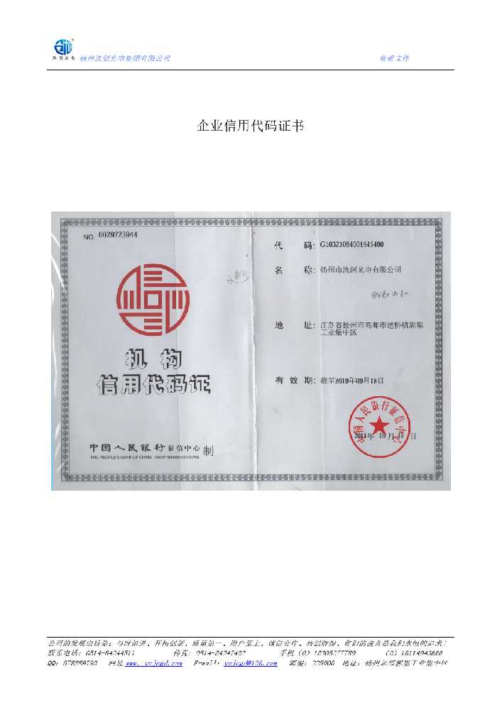 吉林市企业信用代码证书